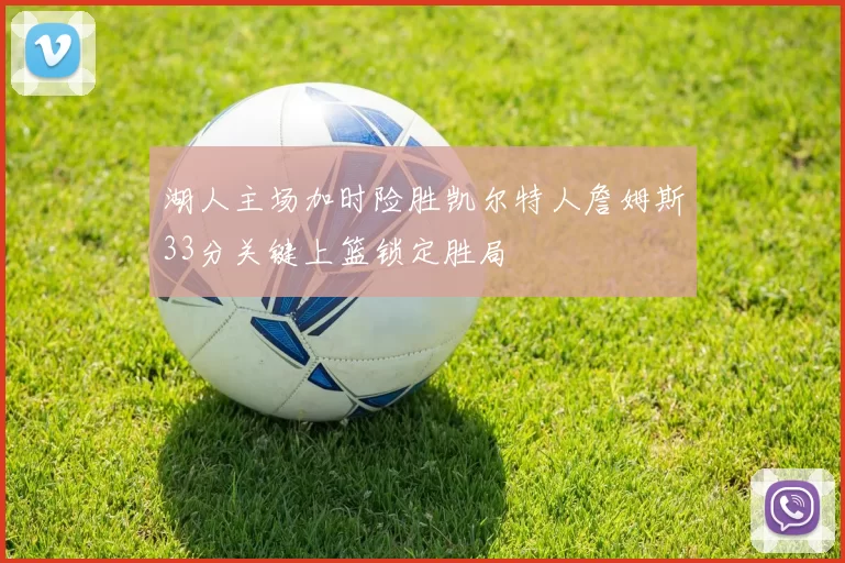 湖人主场加时险胜凯尔特人詹姆斯33分关键上篮锁定胜局