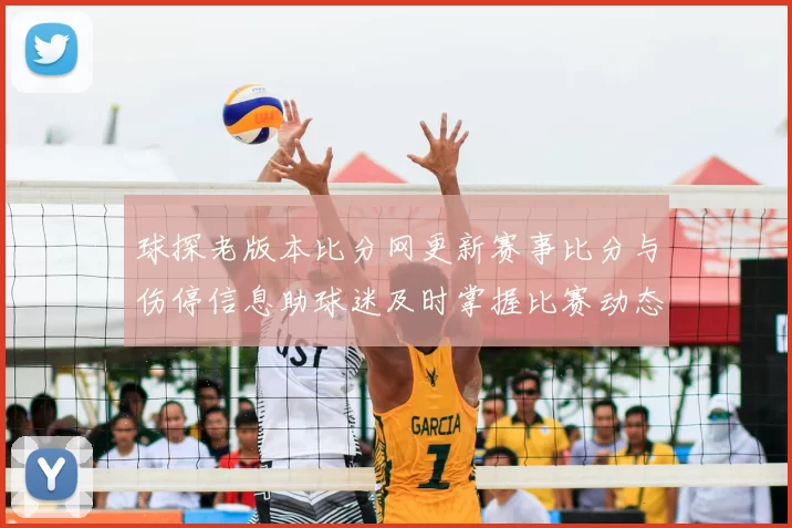 球探老版本比分网更新赛事比分与伤停信息助球迷及时掌握比赛动态