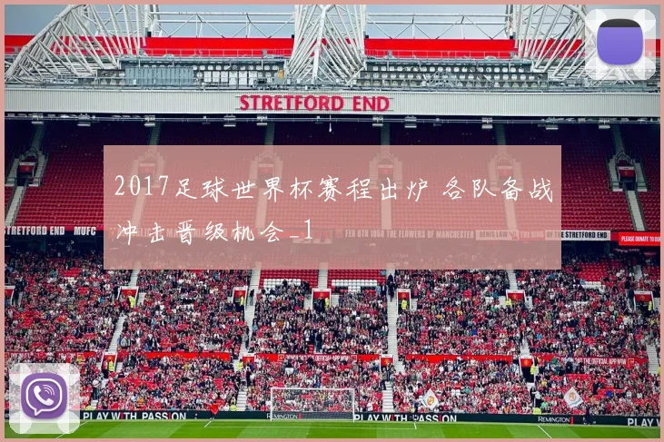 2017足球世界杯赛程出炉 各队备战冲击晋级机会_1