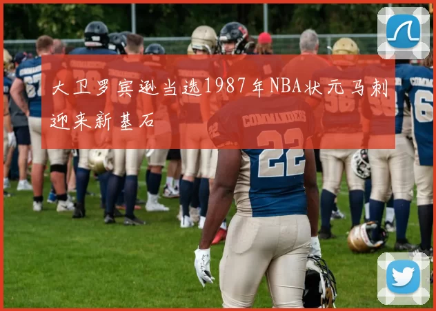 大卫罗宾逊当选1987年NBA状元马刺迎来新基石