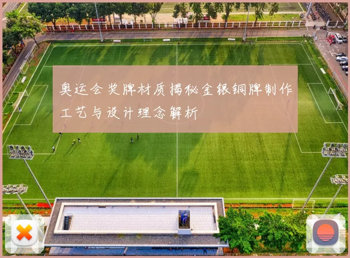 奥运会奖牌材质揭秘金银铜牌制作工艺与设计理念解析