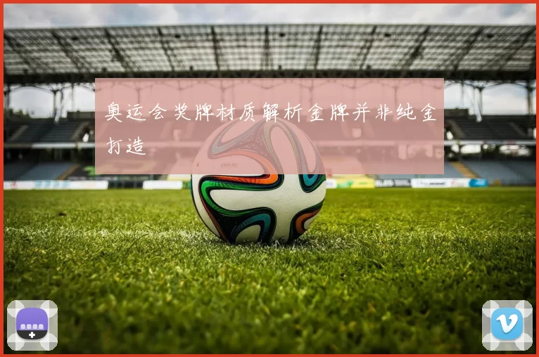 奥运会奖牌材质解析金牌并非纯金打造