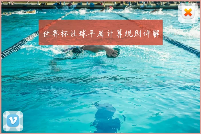 世界杯让球平局计算规则详解