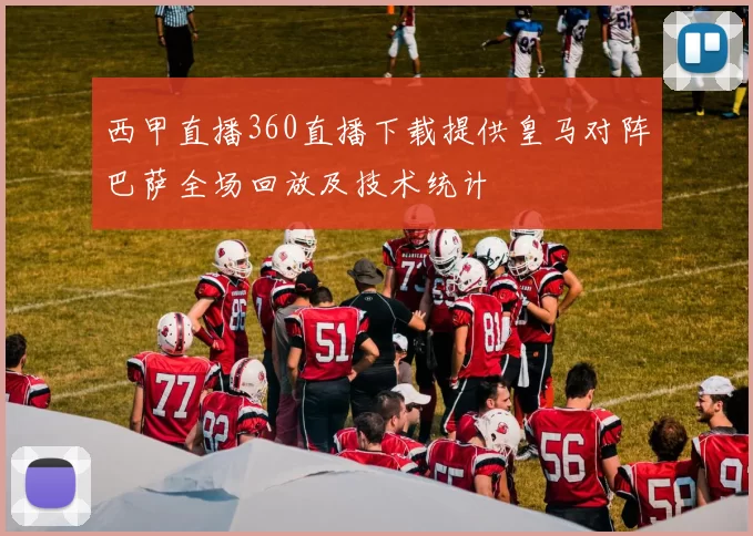 西甲直播360直播下载提供皇马对阵巴萨全场回放及技术统计