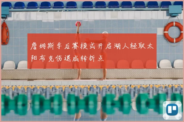 詹姆斯季后赛模式开启湖人轻取太阳布克伤退成转折点