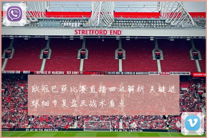 欧冠巴萨比赛直播回放解析 关键进球细节复盘及战术看点