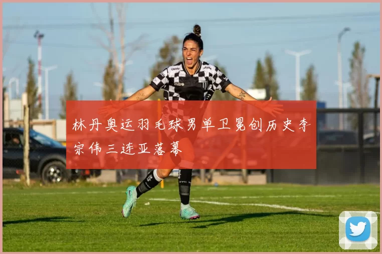 林丹奥运羽毛球男单卫冕创历史李宗伟三连亚落幕