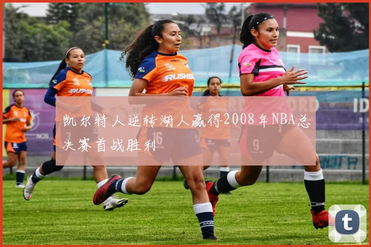 凯尔特人逆转湖人赢得2008年NBA总决赛首战胜利