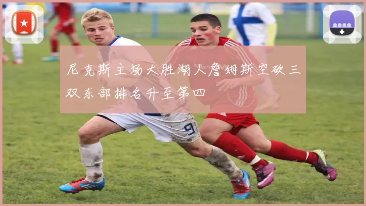 尼克斯主场大胜湖人詹姆斯空砍三双东部排名升至第四