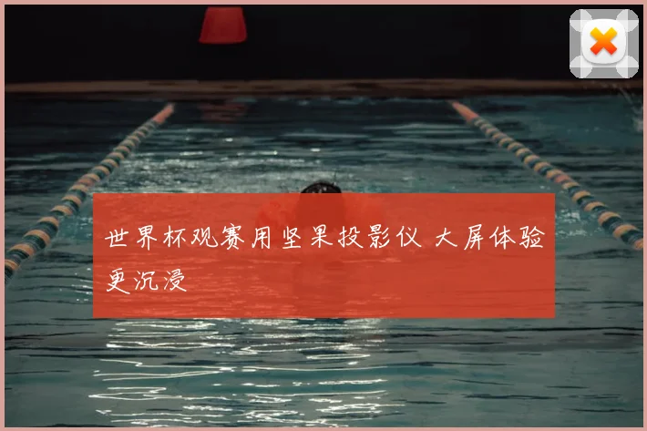 世界杯观赛用坚果投影仪 大屏体验更沉浸