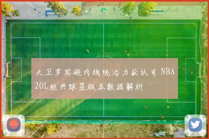 大卫罗宾逊内线统治力获认可 NBA2OL经典球星版本数据解析