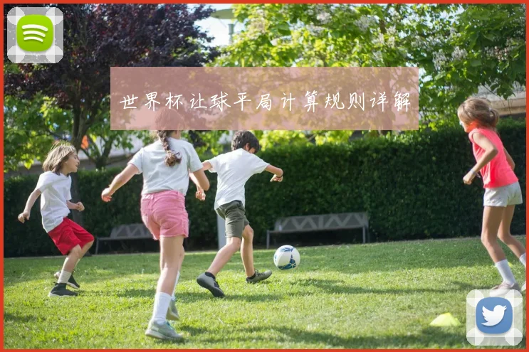 世界杯让球平局计算规则详解