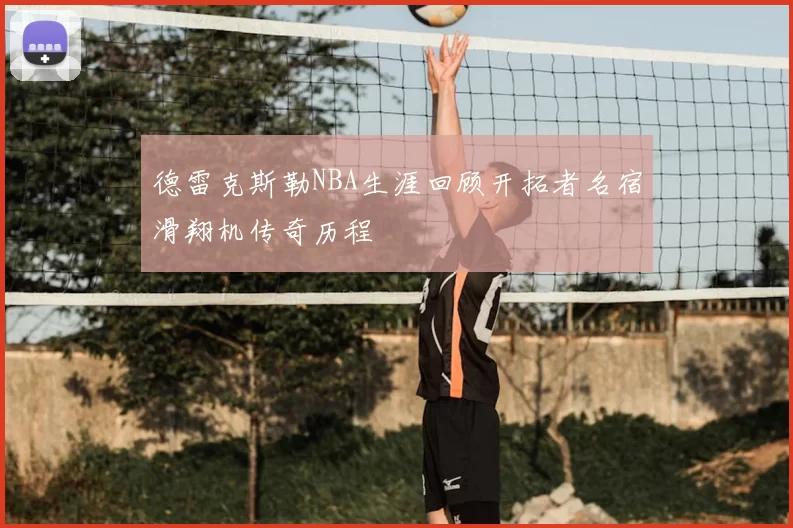 德雷克斯勒NBA生涯回顾开拓者名宿滑翔机传奇历程