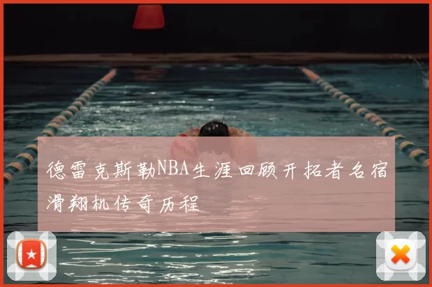 德雷克斯勒NBA生涯回顾开拓者名宿滑翔机传奇历程